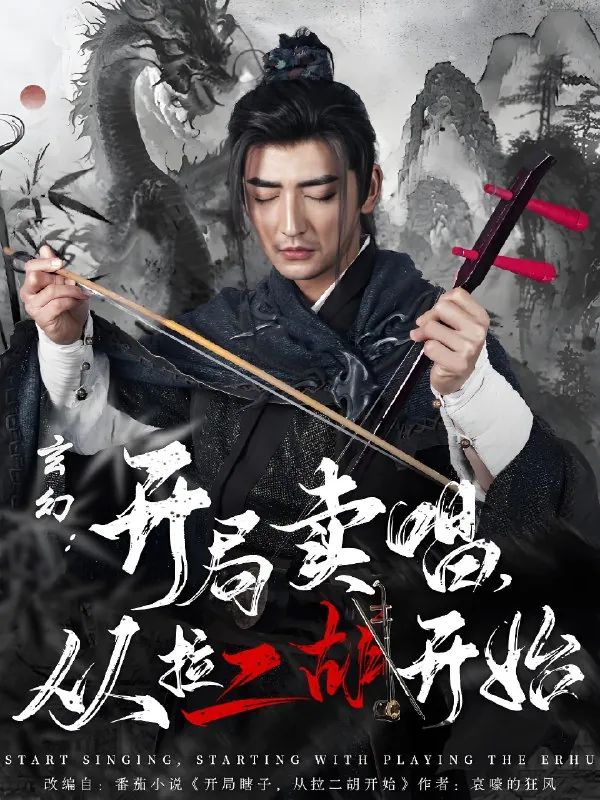 玄幻开局卖唱从拉二胡开始（80集）杜江山&张凝慈|短剧