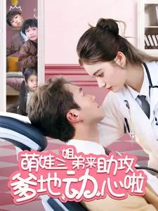 萌娃三姐弟来助攻爹地动心啦 短剧