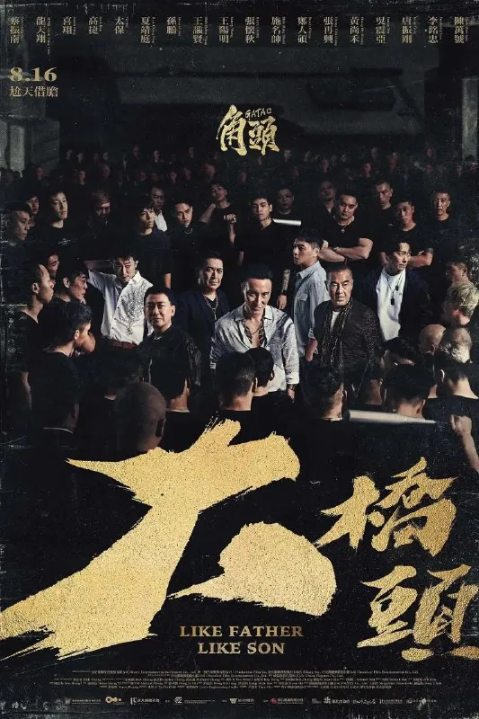 角头：大桥头[中字][超清][中国台湾][2024]