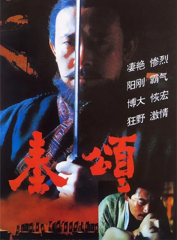 秦颂 电视剧