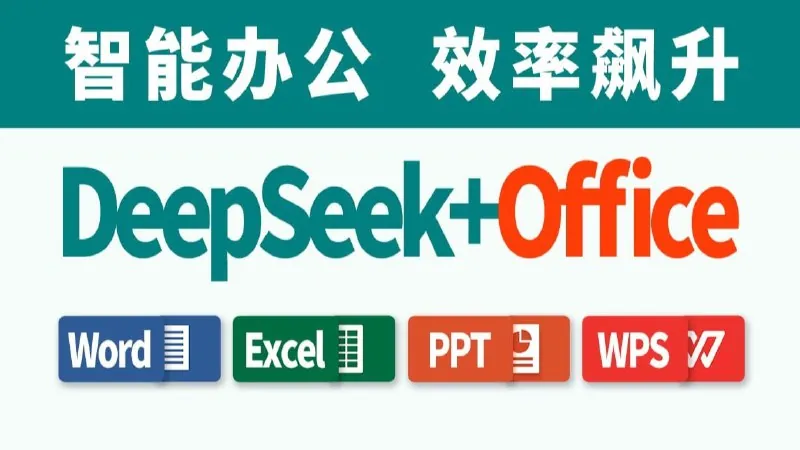《DeepSeek接入Office、WPS、Word、Excel、PPT》打工人神器