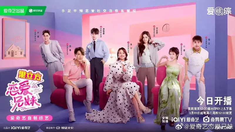 恋爱兄妹 综艺