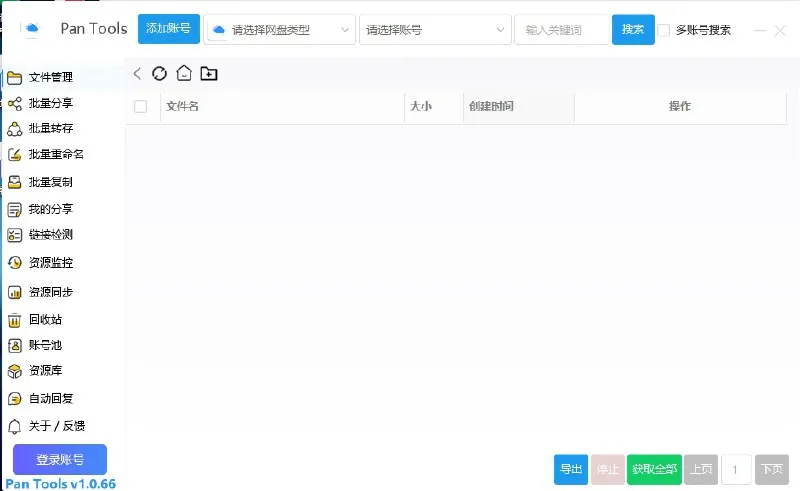 PanToolsv1.0.66电脑版绿色版网盘管理工具