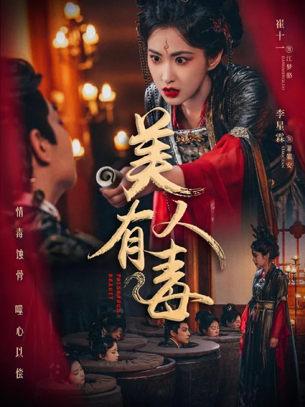 美人有蛊（2025）