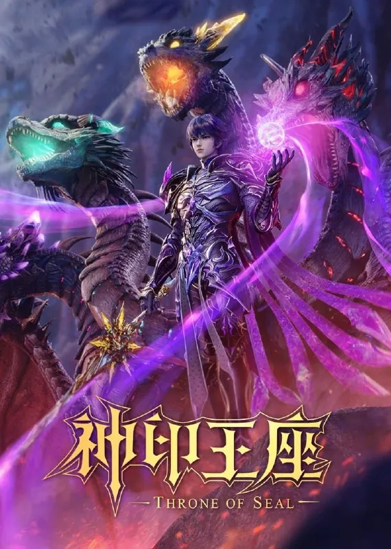 神印王座4K[臻彩视听][更新至158集]