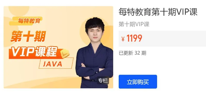 【每特教育】第十期JavaVIP课