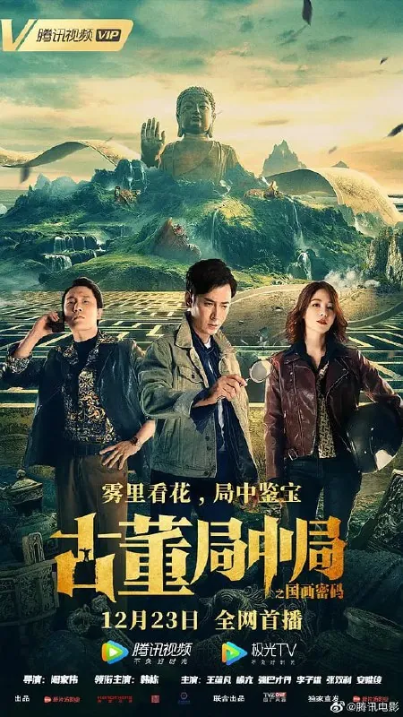 古董局中局之国画密码（2021）