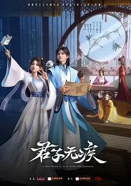 君子无疾[2025]【更至14】[国漫动画奇幻]