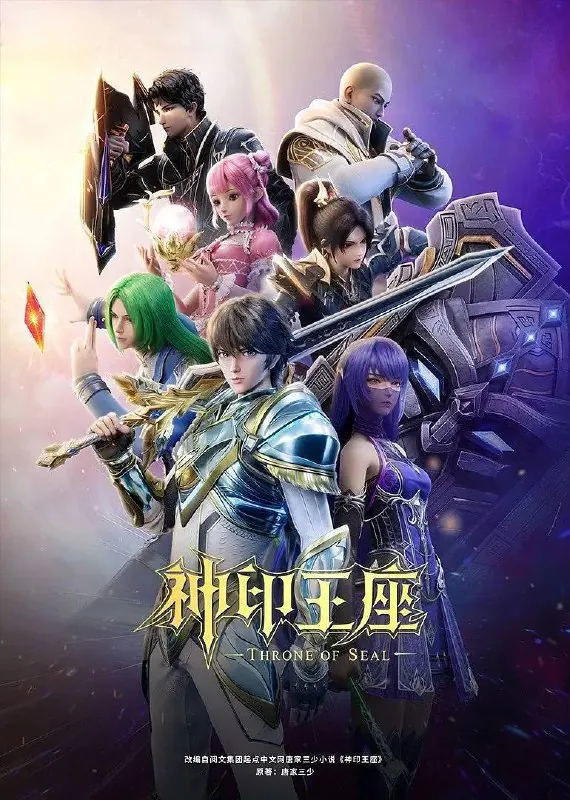 神印王座（2022）4K臻彩杜比音效更至EP158