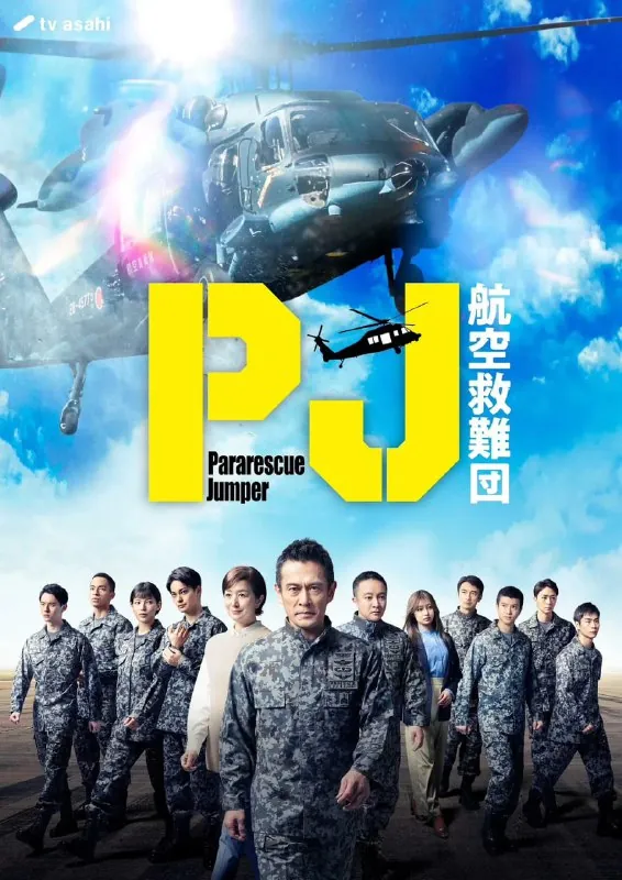 【日剧】PJ～航空救难团～（2025）1080P高清