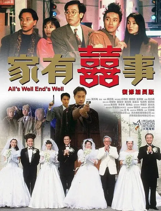 家有喜事家有囍事（1992）