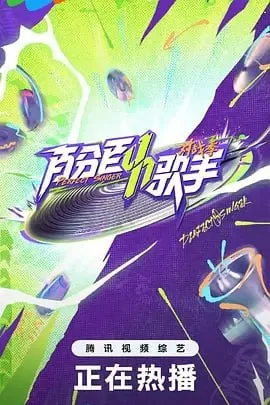 音你而来第二季[2025]【更至0508】[附第1季][音乐真人秀]