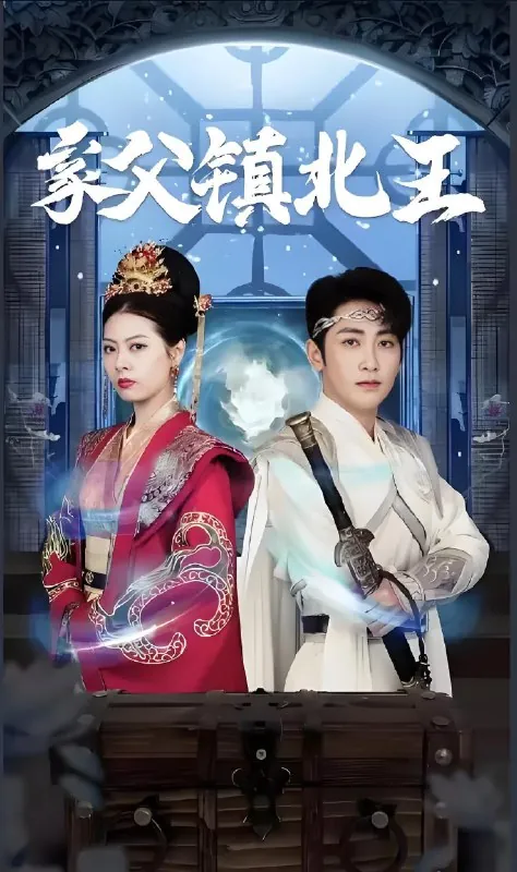 家父镇北王（99集）|短剧