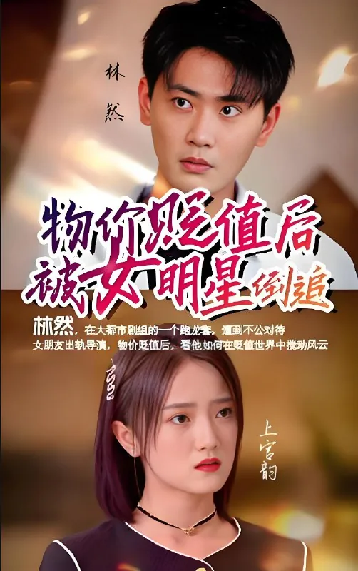 物价贬值后被女明星倒追（96集）|短剧