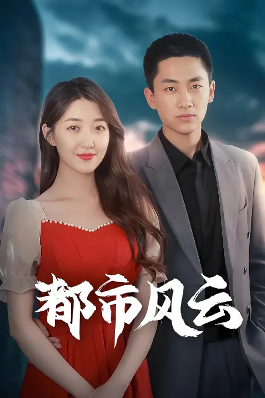 都市风云（86集）林嘉伟&郭静&郭嘉琦|短剧