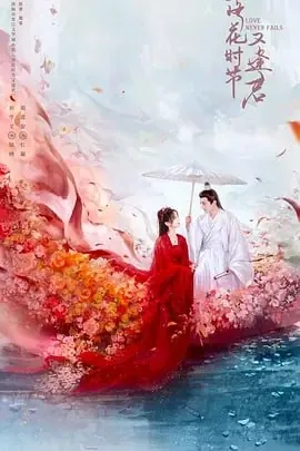 落花时节又逢君[2025]4K【更至19】