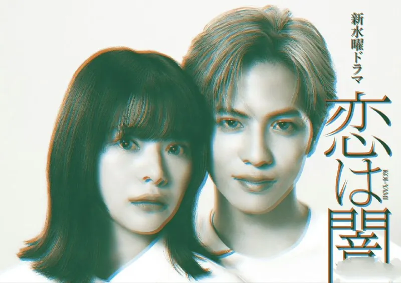 恋爱是黑暗恋は闇（2025）【更新至04集】【1080p】【日语中字】【日剧】