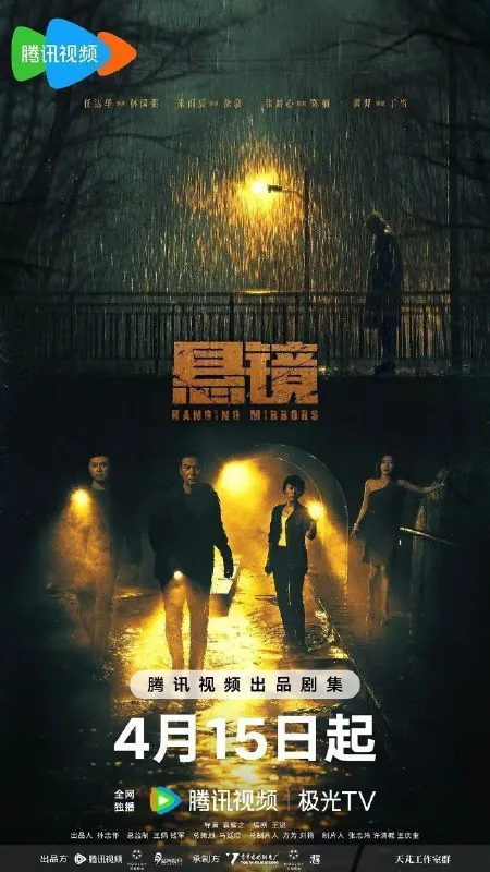 悬镜（2025）4KHDR60fps去头去尾纯享版【18集全】