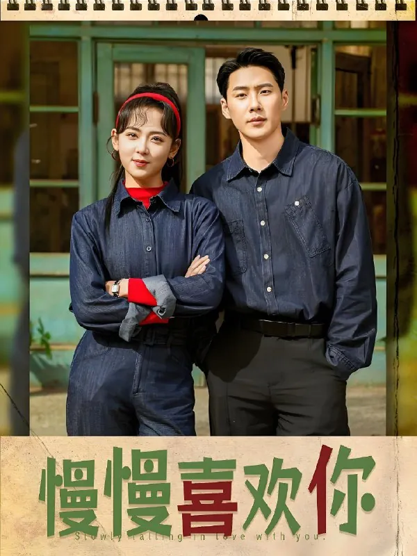 慢慢喜欢你（84集）王炳翔&李雪阳|短剧