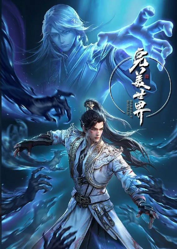 完美世界第四季 动漫