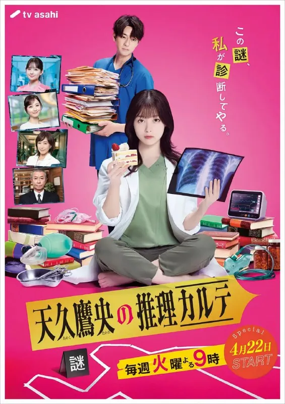《天久鹰央的推理病历表》（2025）【E01-E03】
