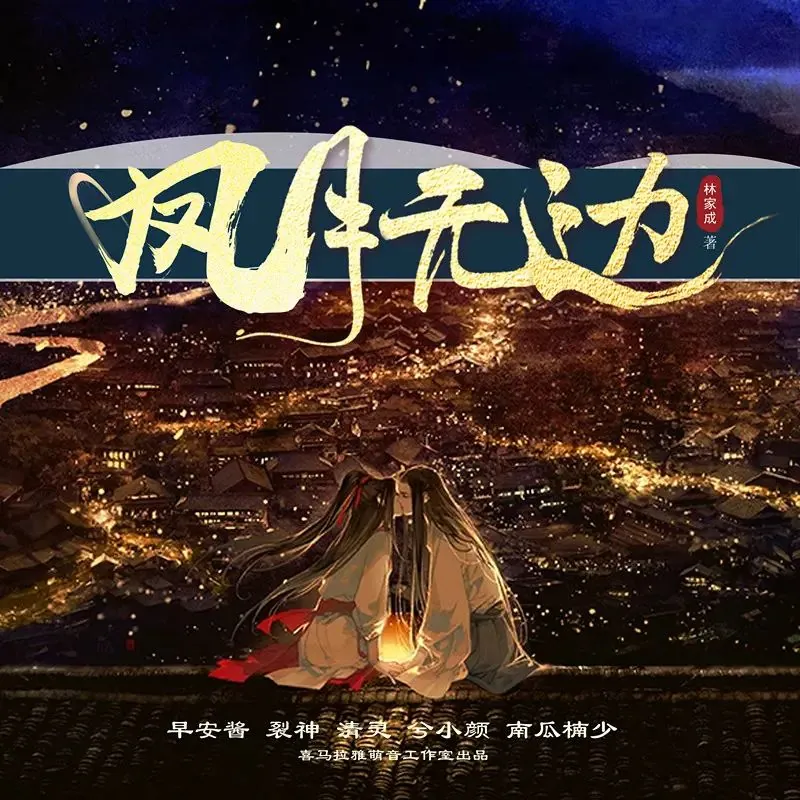 多人有声剧《凤月无边》主播：早安酱380集完