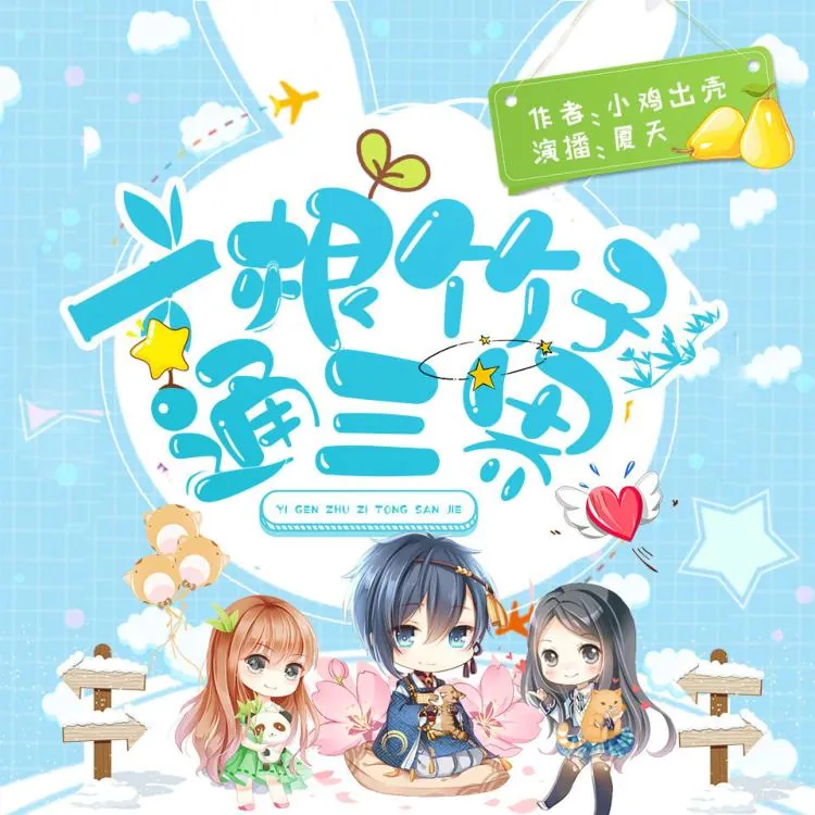 有声小说《一根竹子通三界》