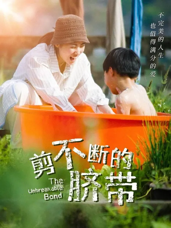 剪不断的脐带 短剧