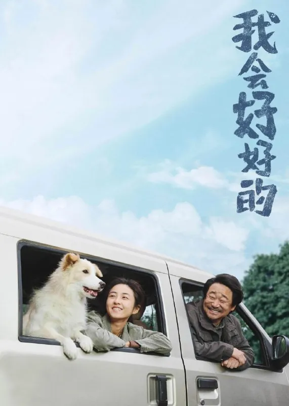 我会好好的（2025）[WEB-4K][国语配音][内嵌中英字幕]