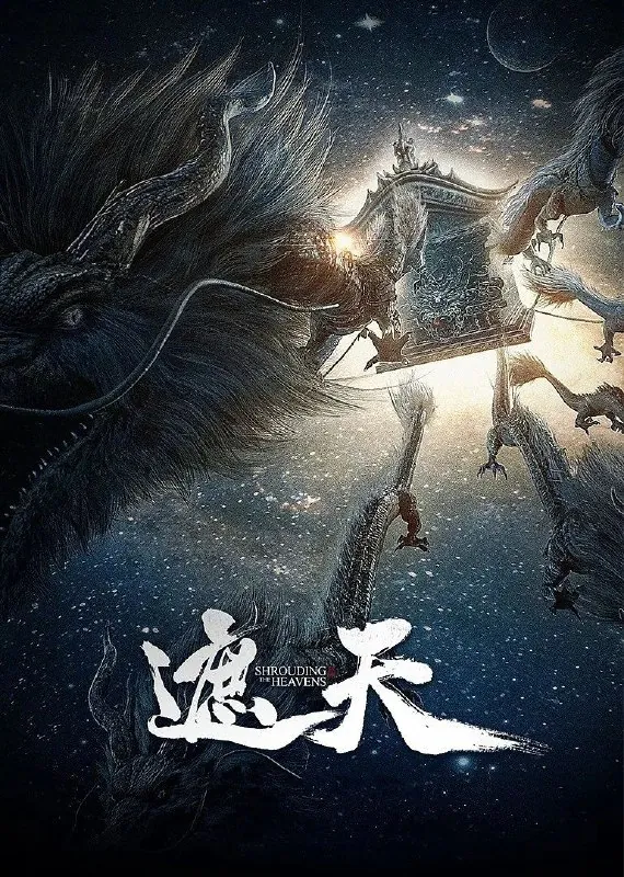 遮天（2023）【更至108】1080p/4K