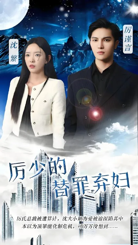 厉少的替罪弃妇（101集）|短剧