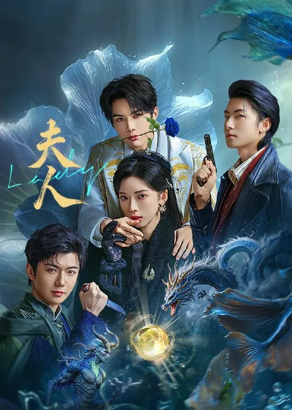 夫人（2025）4KSDR60FPS杜比音效更至EP12