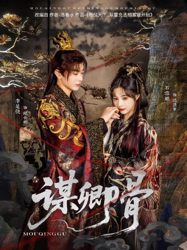 谋卿骨（2025）精品短剧内嵌中文字幕全81集