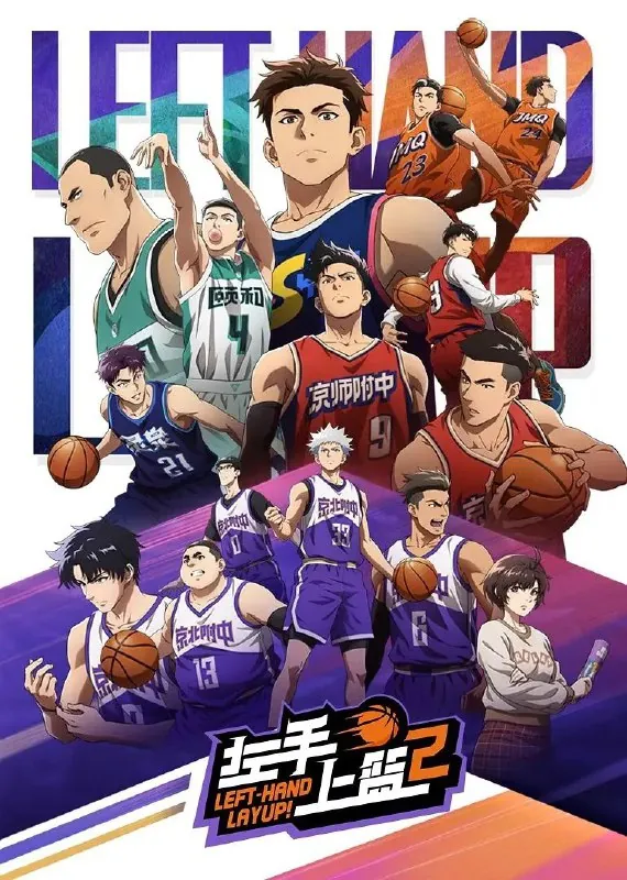 左手上篮2[1080P][S02全9集][内附第一季]