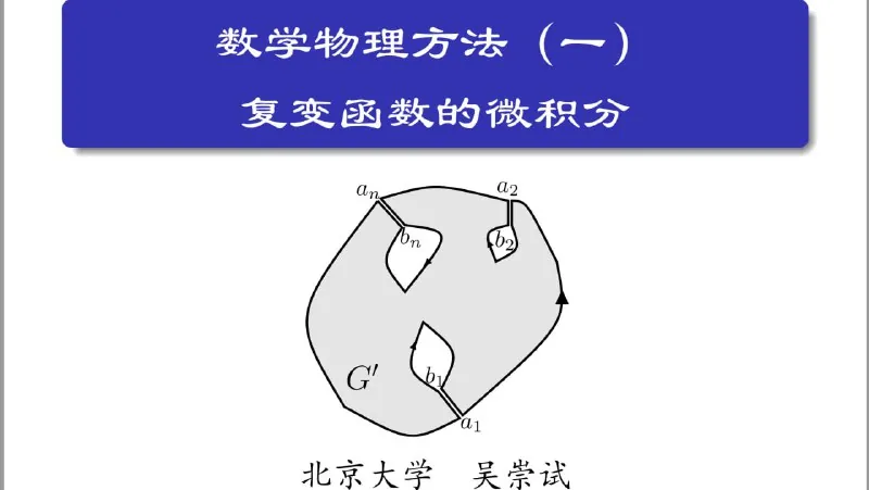 数学物理方法-北京大学-吴崇试 课程