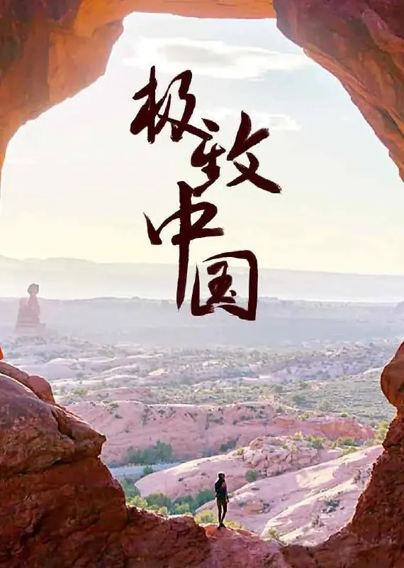 极致中国EXTREMECHINA（2018）