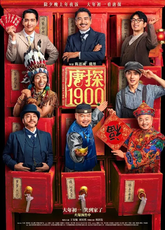 唐探1900（2025）