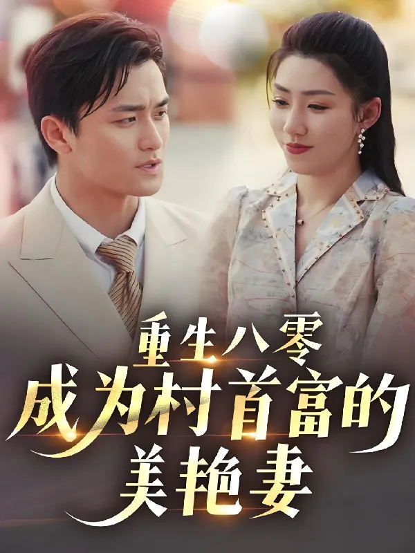 重生八零成为村首富的美艳妻&八零年代的心动回响&八零年代的心动织章（85集）