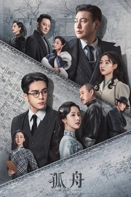 孤舟（2024）4KEDR高码S01全