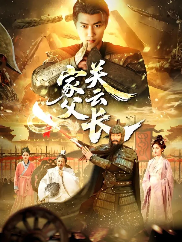 家父关云长（113集）穿越剧|短剧