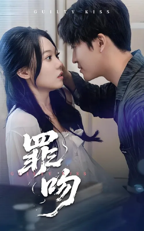 罪吻（30集）李岩松&张莹|短剧