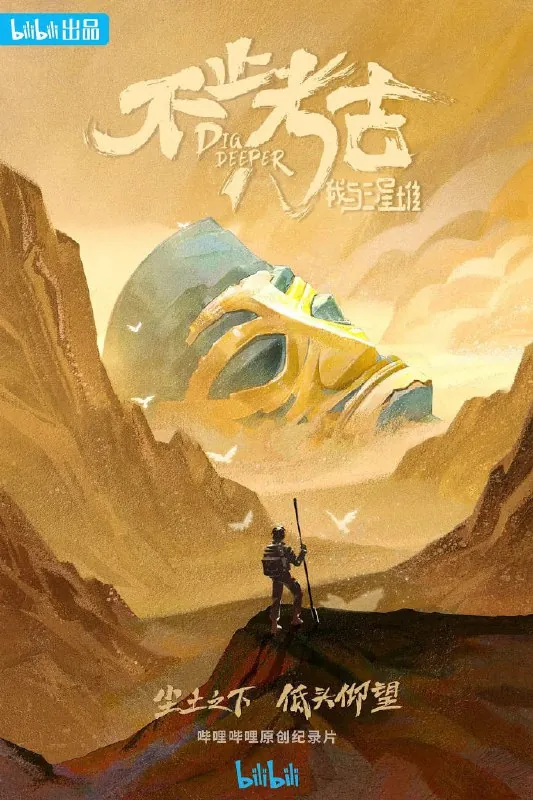 9.0分考古纪录片《不止考古·我与三星堆》（2022）全5集