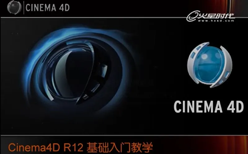 【火星时代】C4D_R12_基础入门教学