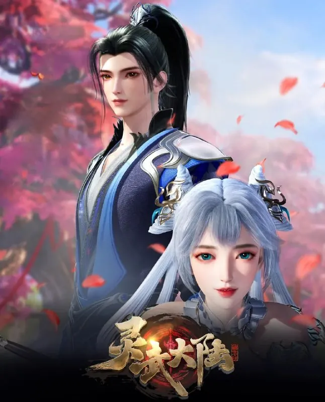 国漫灵武大陆（2024）4K.更至74集