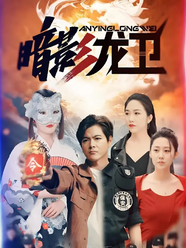 暗影龙卫（100集）|短剧