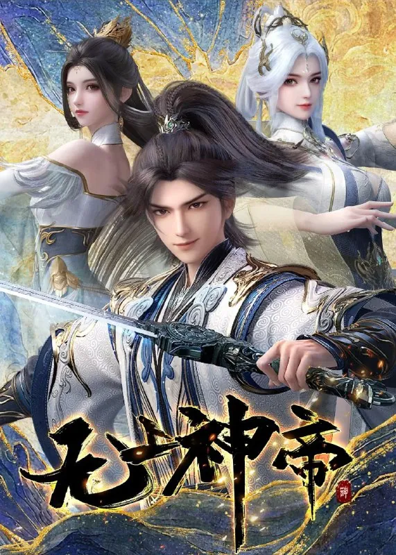 [国漫]无上神帝（2025）4K.更至487集