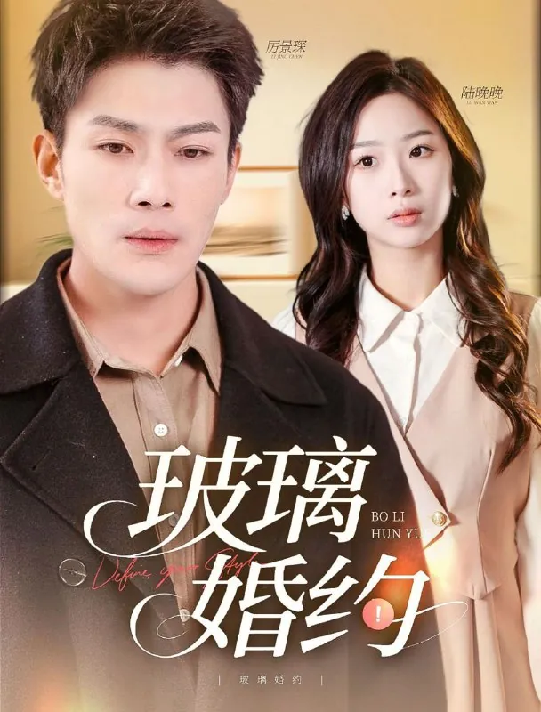 玻璃婚约 短剧