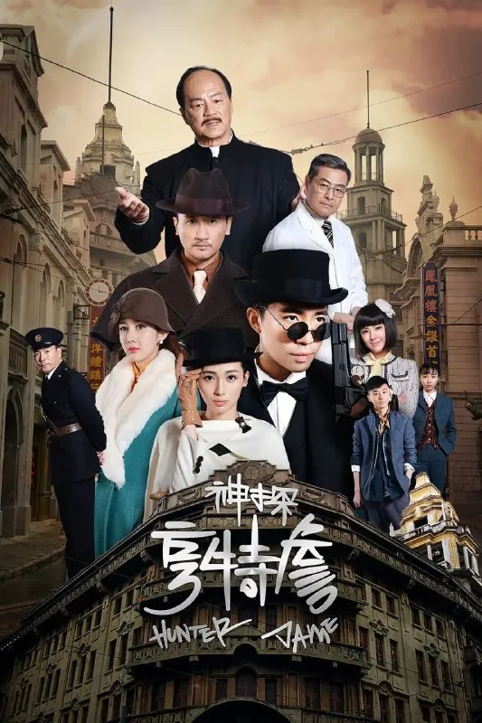 神探亨特詹[全33集][4K][悬疑][2025]