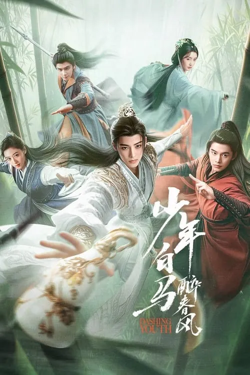 少年白马醉春风（2024）4KHQ高码S01全