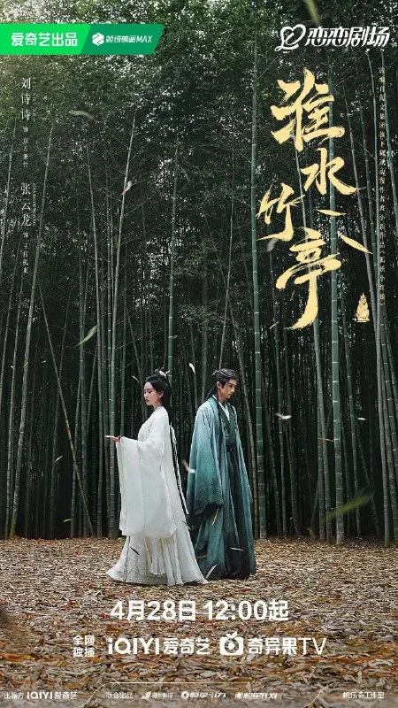 淮水竹亭（2025）